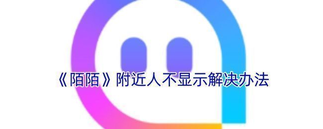 陌陌APP界面截图，展示附近人功能区域，包含用户头像与距离信息