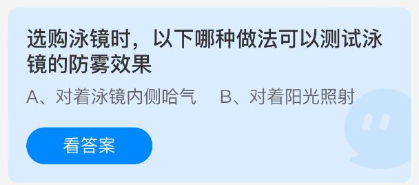 支付宝蚂蚁庄园7月16日答题界面截图，显示泳镜防雾效果测试题目