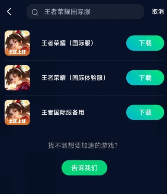迅游加速器内搜索王者荣耀国际服，显示下载安装选项