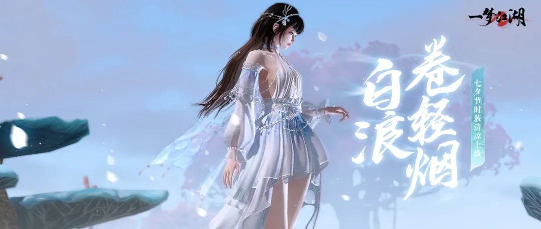 《一梦江湖》七夕主题宣传图，画面中少侠身着海蓝色时装立于浪花之上，背景星空璀璨，充满浪漫氛围