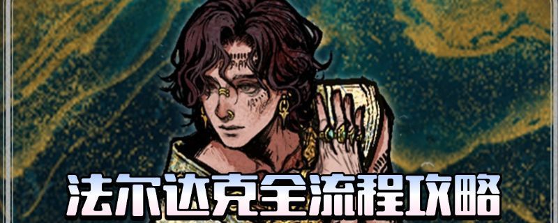 法尔达克初次登场场景，身穿异域长袍，神情警惕地站在宫殿门前，背景为金色穹顶的宫廷建筑