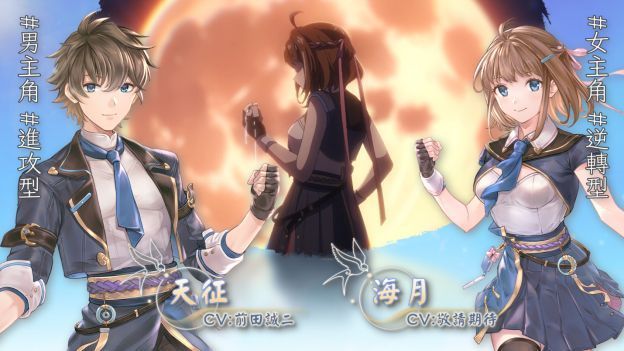 「天征」与「海月」角色特写图，前者为帅气男性角色，后者为神秘女性剪影，营造悬念氛围