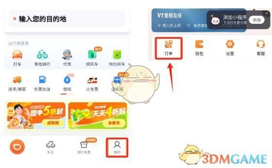 滴滴出行我的页面中的订单入口，显示用户点击订单进入行程列表