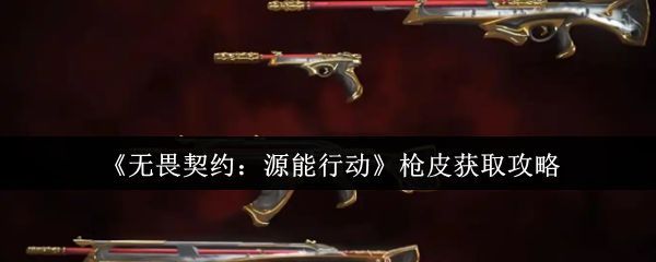 《无畏契约：源能行动》游戏中多款炫酷枪皮展示，色彩绚丽，科技感十足