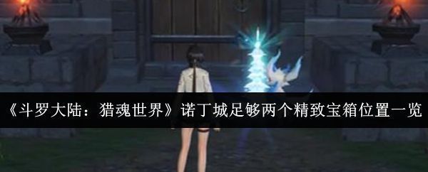 《斗罗大陆：猎魂世界》诺丁城地图概览，标注了多个宝箱可能分布区域