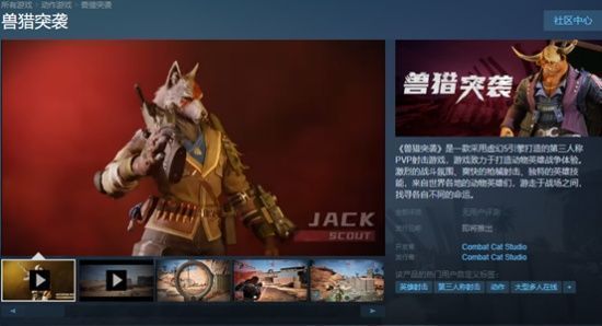 Steam商店页面展示《兽猎突袭》的游戏封面、标签信息与玩家评价区