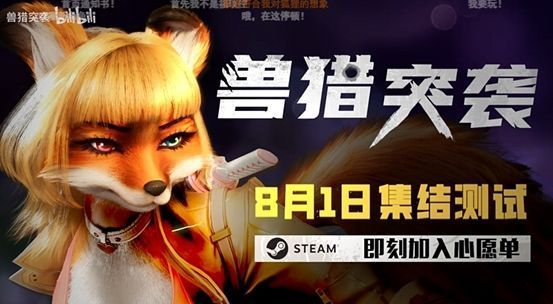 主创团队与玩家在展台前合影，背景为《兽猎突袭》巨幅海报，气氛融洽