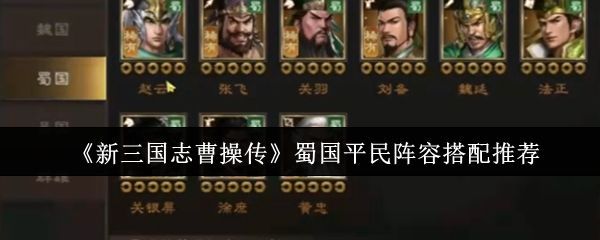 《新三国志曹操传》蜀国武将群像展示，关羽持青龙偃月刀立于阵前，张飞怒目圆睁，赵云骑马挺枪，整体画面气势恢宏