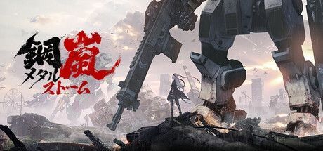 《钢岚》游戏主视觉图，展示巨型机甲在废墟城市中对峙的震撼场景，背景硝烟弥漫，科技感十足