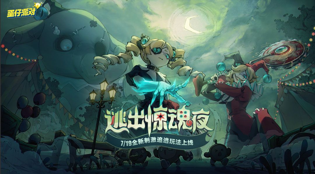 《蛋仔派对》‘逃出惊魂夜’主视觉图，绿雾笼罩下的惊魂马戏团，氛围阴森诡异，角色剪影若隐若现