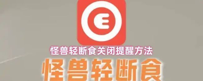 怪兽轻断食App我的页面界面展示，显示用户个人中心布局