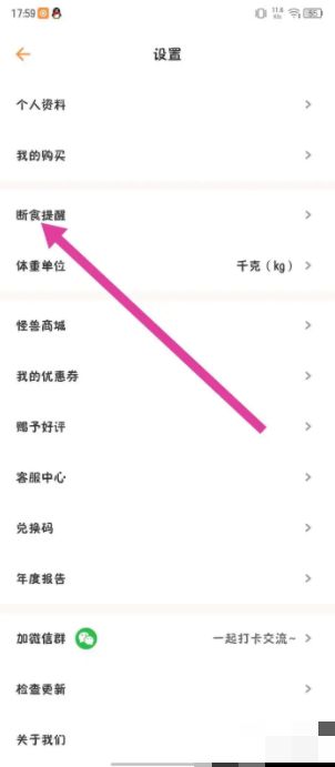断食提醒设置页面，列出开始与结束断食提醒开关选项
