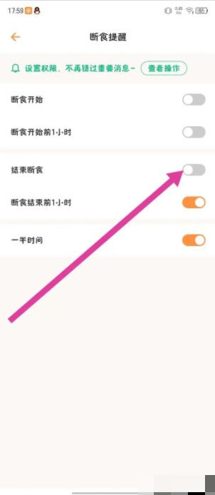 结束断食提醒开关已关闭的状态界面