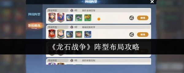 《龙石战争》游戏主界面展示，玩家正在调整阵容布阵