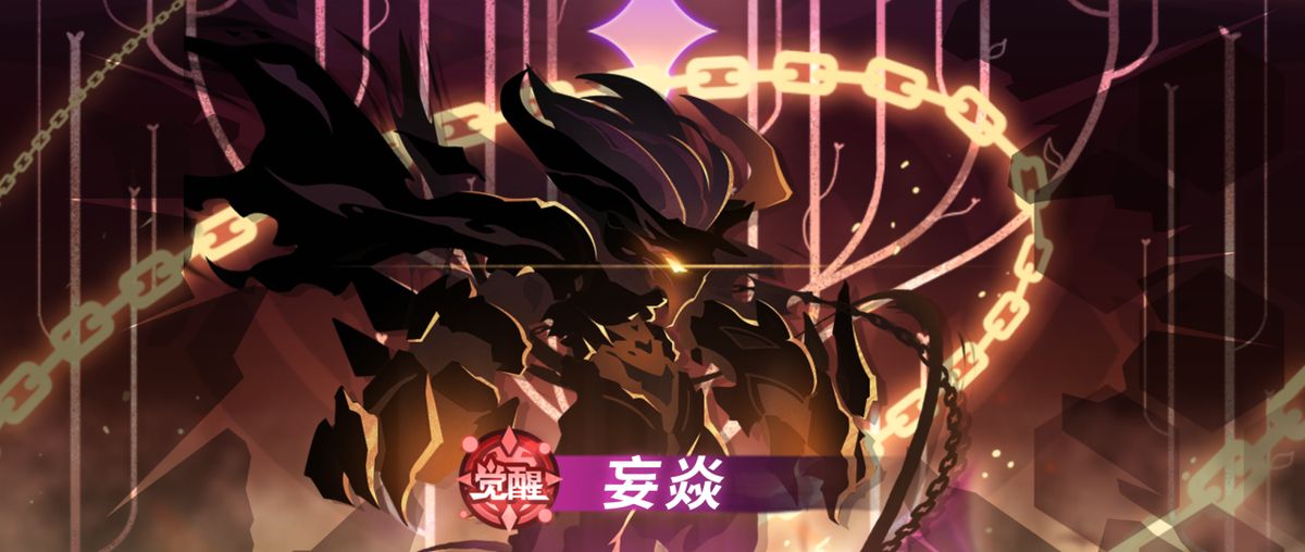 新怪兽妄焱的立绘形象，身披烈焰，双角狰狞，眼神中透露出对火焰的极致痴迷