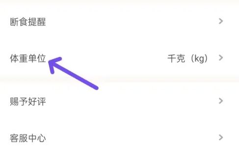 体重单位选择界面，显示“公斤”与“磅”两个可选项，当前选中状态清晰标注