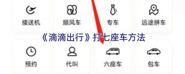 滴滴出行APP叫车页面展示可选车型，包含商务车和面包车类别