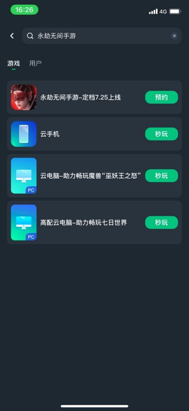 移动端APP内搜索结果页面，展示永劫无间手游的图标和预约按钮
