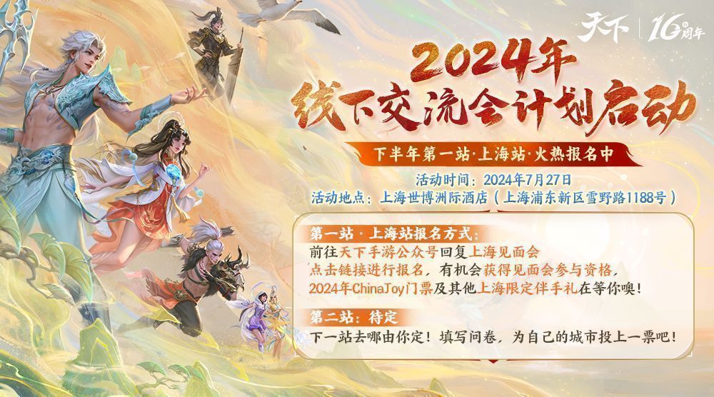 《天下》手游十六周年线下交流会宣传海报，画面中角色并肩而立，背景为大荒山河，充满庆典氛围