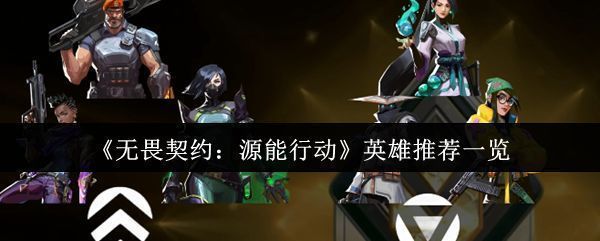 无畏契约源能行动模式宣传图，展示多位风格各异的英雄角色站成一排，背景为充满科技感的竞技场