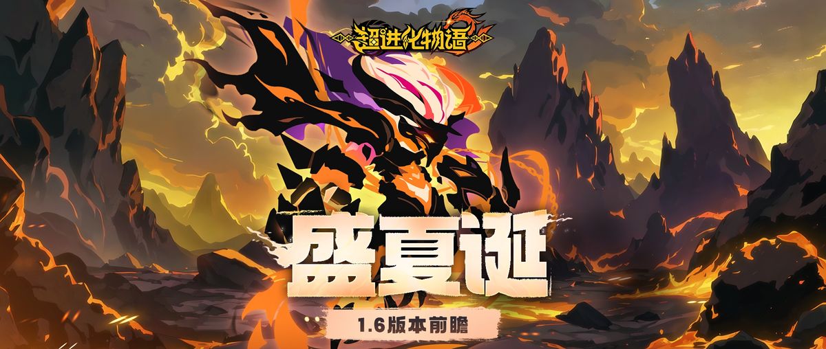 《超2》盛夏诞版本宣传图，画面充满夏日元素与火焰特效，主角怪兽「妄焱」霸气登场