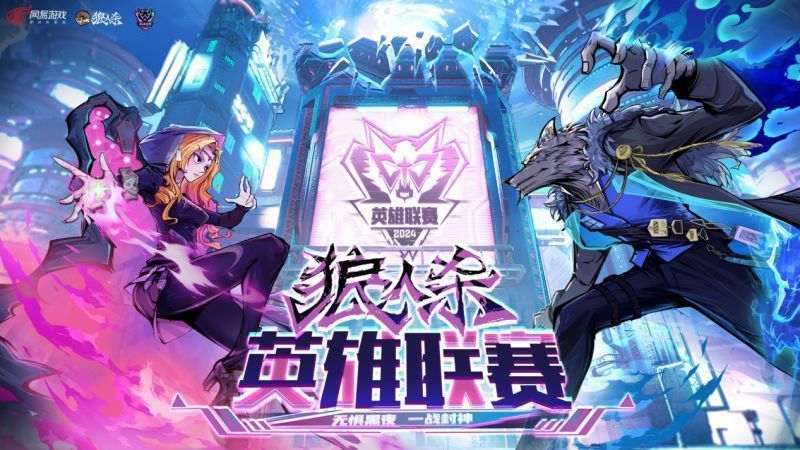 2024狼人杀英雄联赛主视觉海报，夜色背景下群像角色围立场地，气氛紧张充满悬念