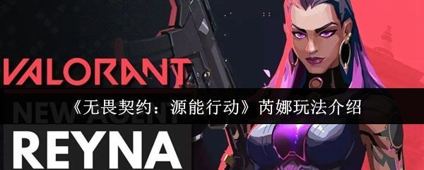 《无畏契约：源能行动》中特工芮娜的立绘形象，身穿战术装备，眼神冷峻，周身环绕紫色能量光晕