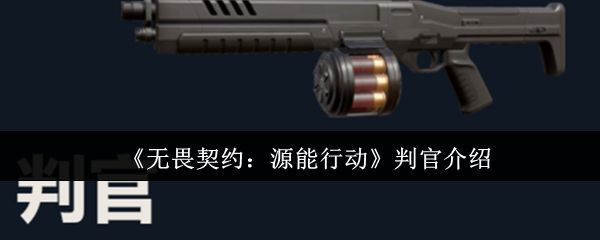 无畏契约手游中‘判官’武器的立体展示图，枪身呈暗银色流线设计，带有蓝色能量纹路，科技感十足