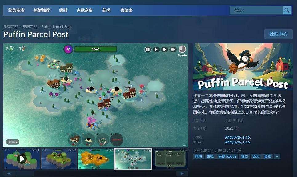 《Puffin Parcel Post》Steam商店页面截图，显示游戏名称、开发商信息、价格标签及特色标签如‘休闲’‘模拟’‘策略’等
