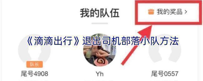 滴滴出行司机部落邀请好友加入队伍的操作界面，展示微信分享及加入按钮