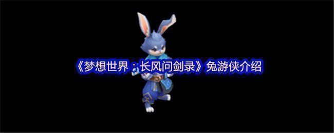 兔游侠全身立绘展示，身穿轻便侠客装，手持短刃，耳朵竖立，眼神锐利，背景为江湖山林