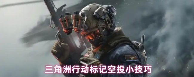 玩家在游戏中抬头望天，准备标记从空中降落的空投箱，背景为战场环境