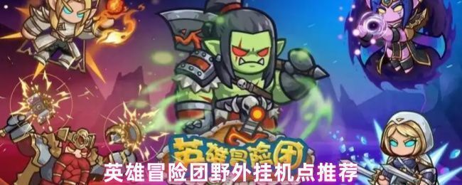 《英雄冒险团》游戏地图全景，多个野外区域标注出热门挂机点位