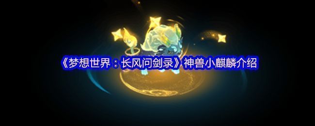 《梦想世界：长风问剑录》中神兽小麒麟的立绘形象，通体赤金光泽，双角泛光，眼神灵动，周身环绕祥云特效