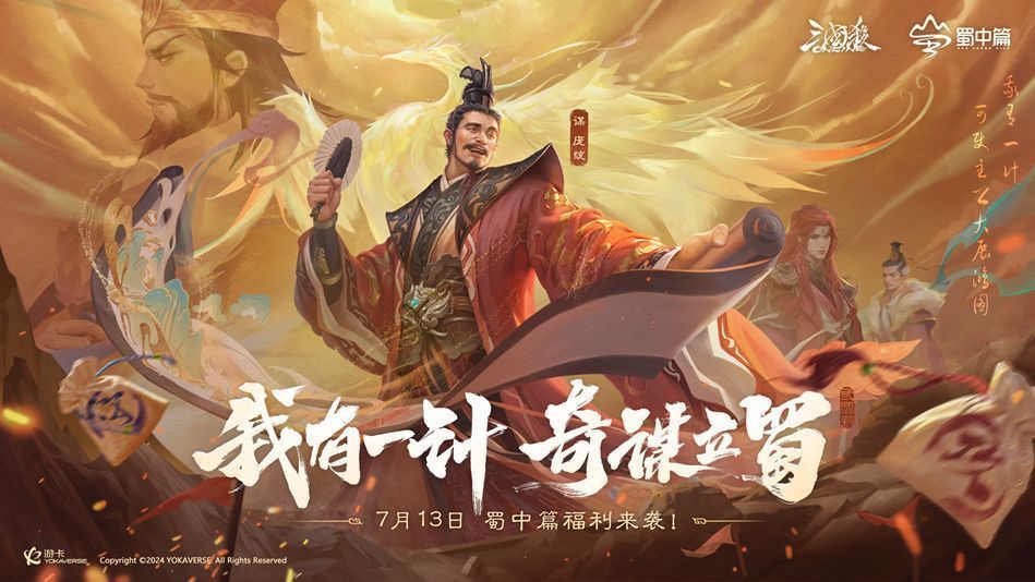 《三国杀OL》新武将「谋庞统」立绘展示，身着暗纹长袍，手持羽扇，眼神睿智，背景为古朴蜀道
