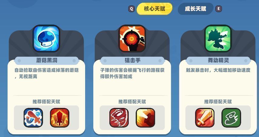 游戏内天赋选择界面展示，左侧为核心天赋，右侧为成长型随机天赋选项