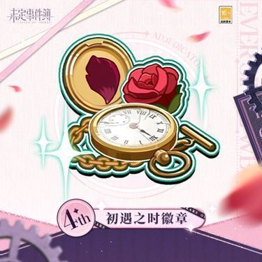 四周年限定徽章【共筑奇梦】展示图，金色边框搭配梦幻元素，精致典雅