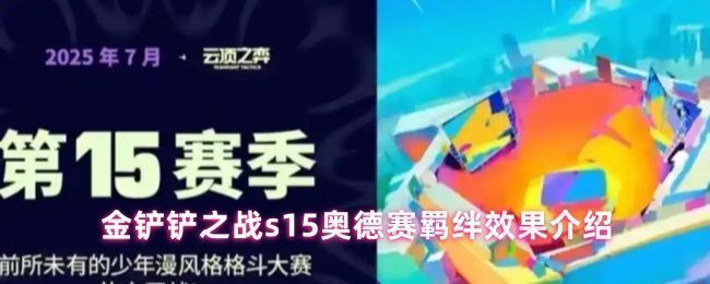 金铲铲之战S15赛季奥德赛羁绊主题界面，星空背景中角色环绕战舰，科技感十足