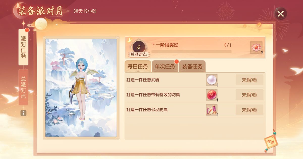 游戏内装备派对月活动界面展示，显示任务进度与奖励预览