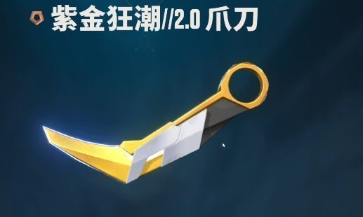 紫金狂潮2.0爪刀特写，金色刀柄与紫色刀刃相映，切刀动作炫酷