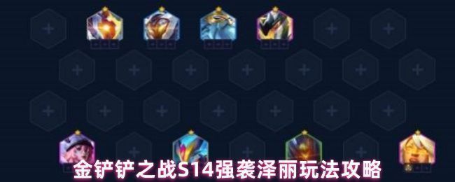 金铲铲之战S14强袭泽丽阵容对战画面，泽丽位于后排输出，周围有强袭与源计划特效环绕