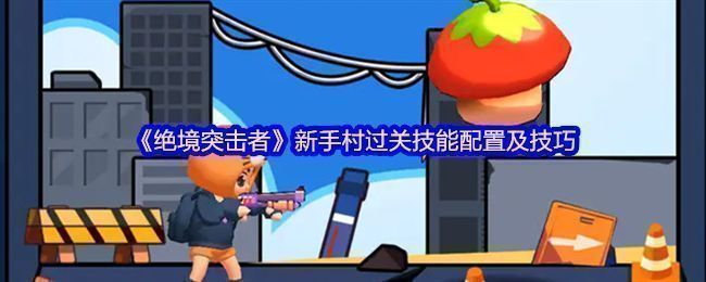 《绝境突击者》游戏主界面展示，角色手持格洛克手枪，背景为新手村战斗场景