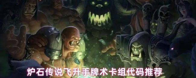 炉石传说飞升手牌术卡组展示界面，卡组列表清晰列出各费用曲线与核心卡牌