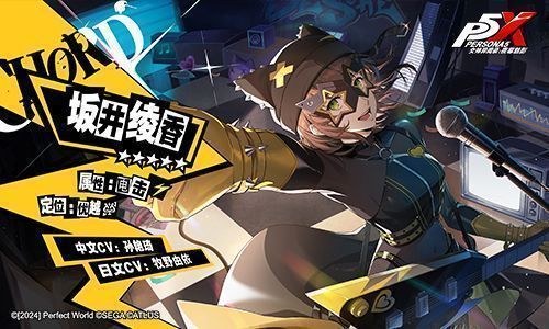 坂井绫香角色立绘展示，身着华丽舞台风怪盗装，手持吉他，眼神坚定地望向远方