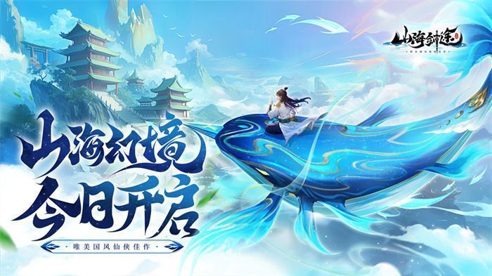 《山海剑途》游戏主界面展示，画面中云雾缭绕的仙山楼阁与飞舞的神兽营造出浓厚的国风仙侠氛围