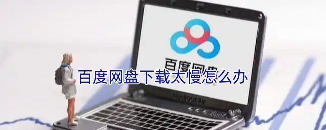 百度网盘界面显示极低下载速度，进度条几乎不动，用户正在尝试解决下载缓慢问题