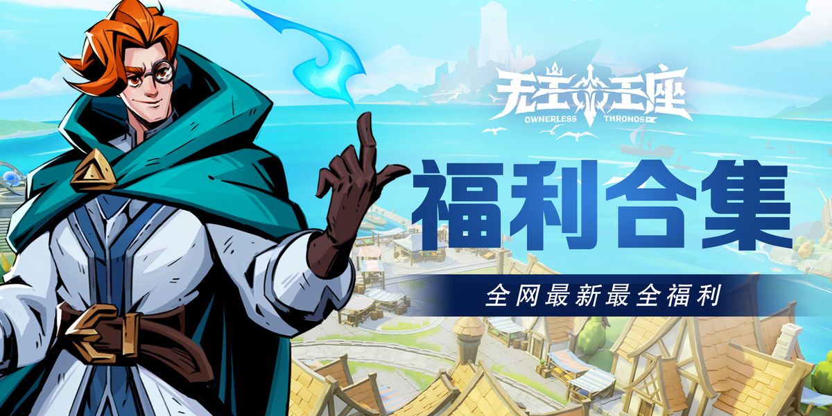 《无主王座》游戏界面展示，角色立绘精美，界面充满奇幻风格，礼包领取入口醒目