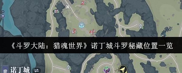 诺丁城全景地图，标注了四大区域的宝箱分布范围，整体呈现绿色森林与古朴村落交融的奇幻风格