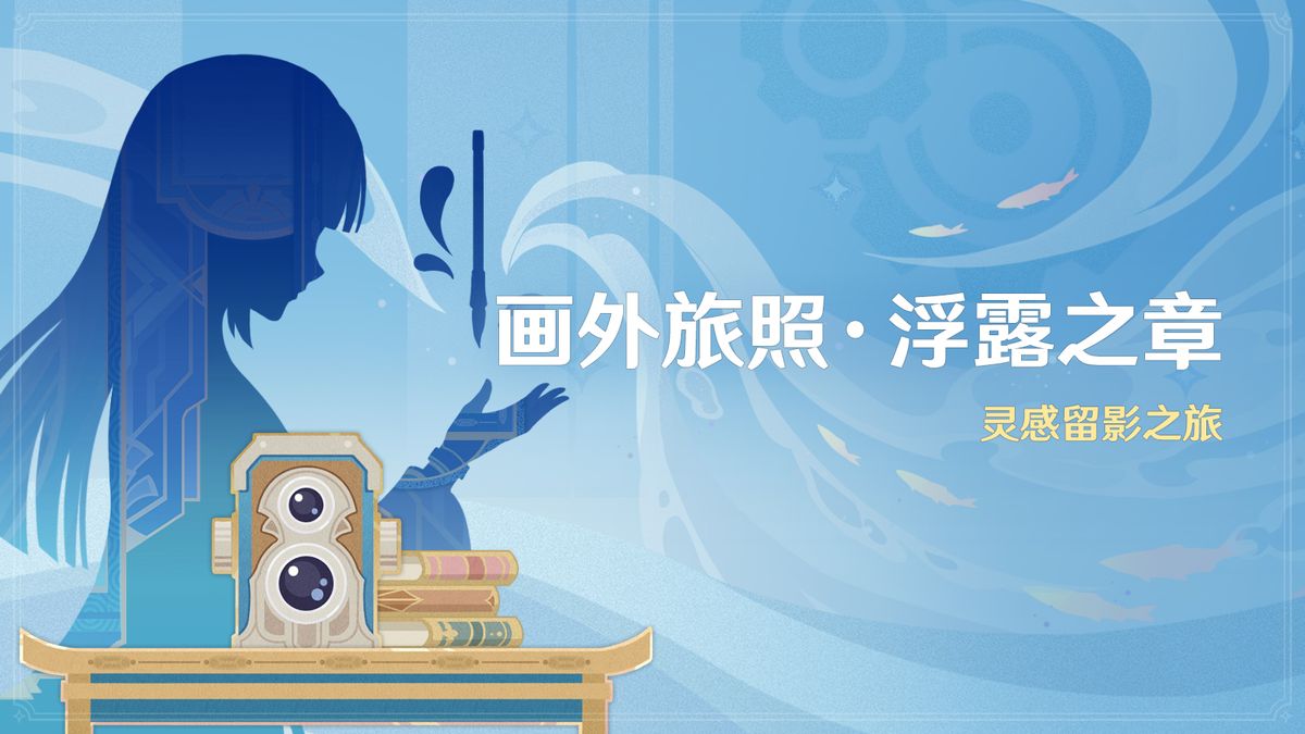 留影机界面截图，显示拍摄倒计时与取景框，场景为枫丹喷泉广场