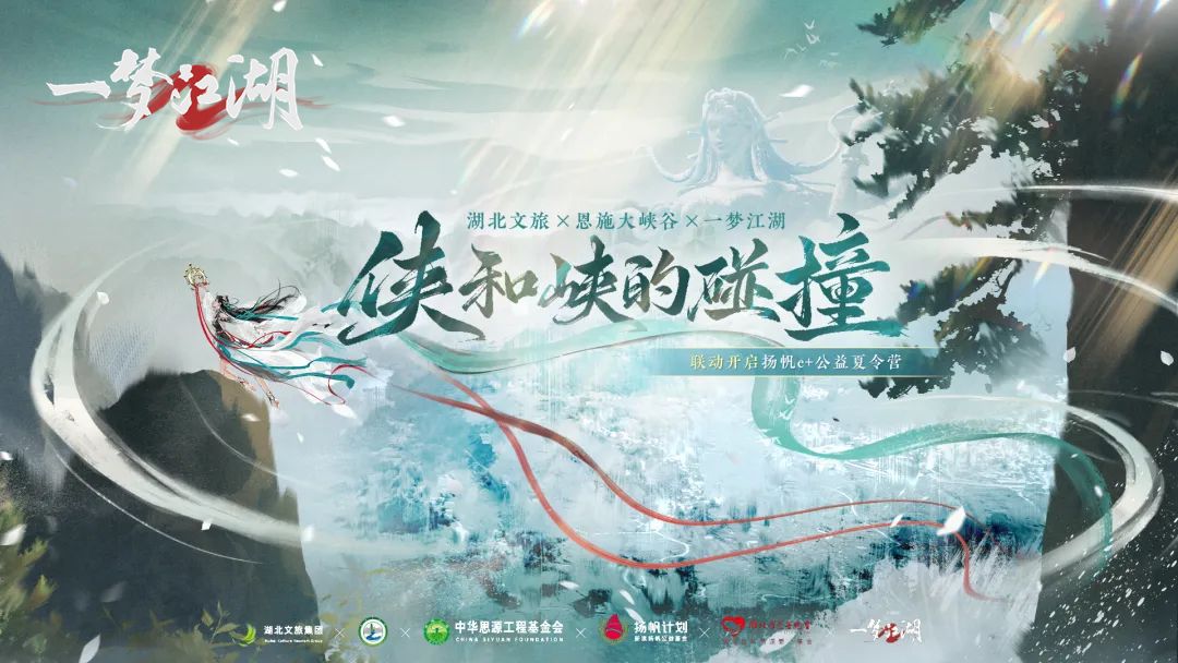 《一梦江湖》与湖北山区儿童共游恩施大峡谷的公益活动现场，孩子们在青山绿水间欢笑合影